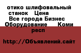 LOH SPS 100 отико шлифовальный станок › Цена ­ 1 000 - Все города Бизнес » Оборудование   . Коми респ.